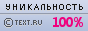 Уникальность данного текста проверена через TEXT.RU